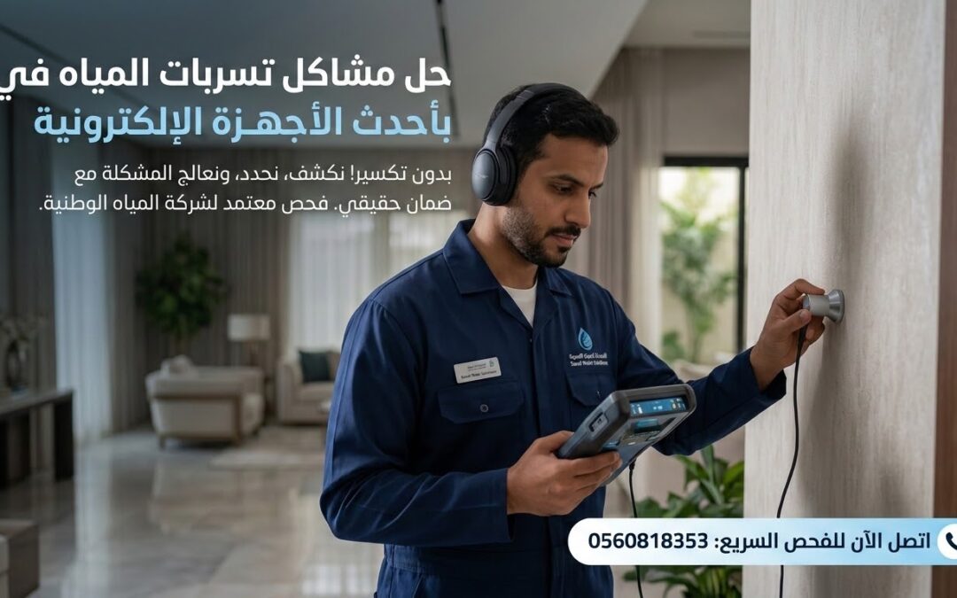 شركة كشف تسربات المياه بالسعودية | فحص معتمد | تسربات السعودية
