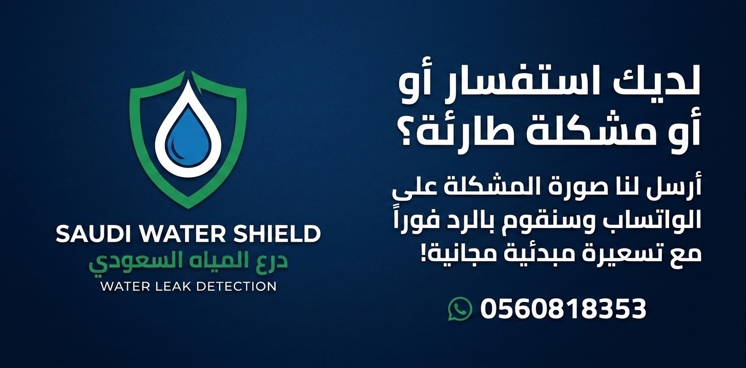 رقم واتساب شركة تسربات السعودية لإرسال المشاكل