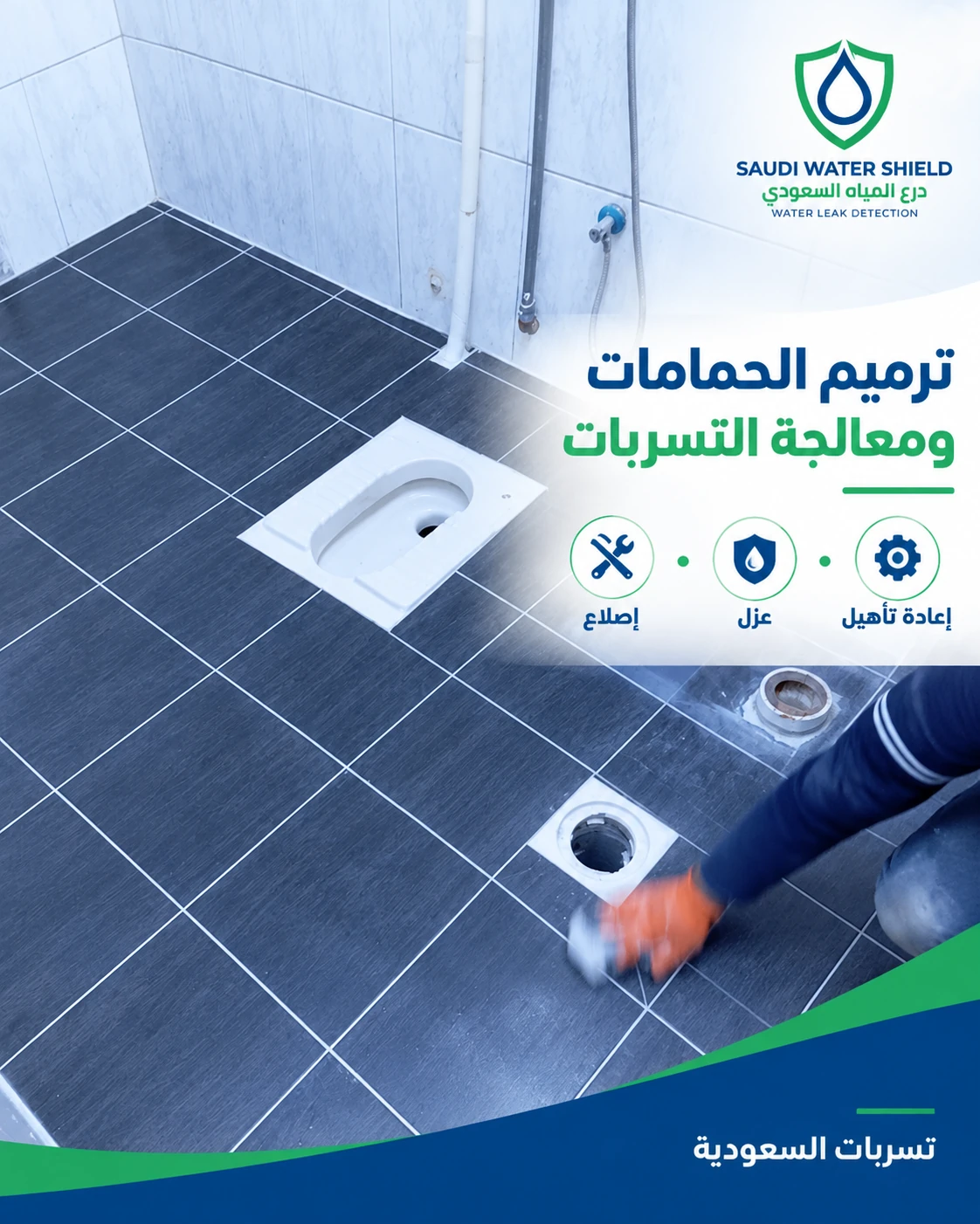تصميم توضيحي لفني يعمل على أرضية حمام ضمن خدمة الترميم ومعالجة التسربات