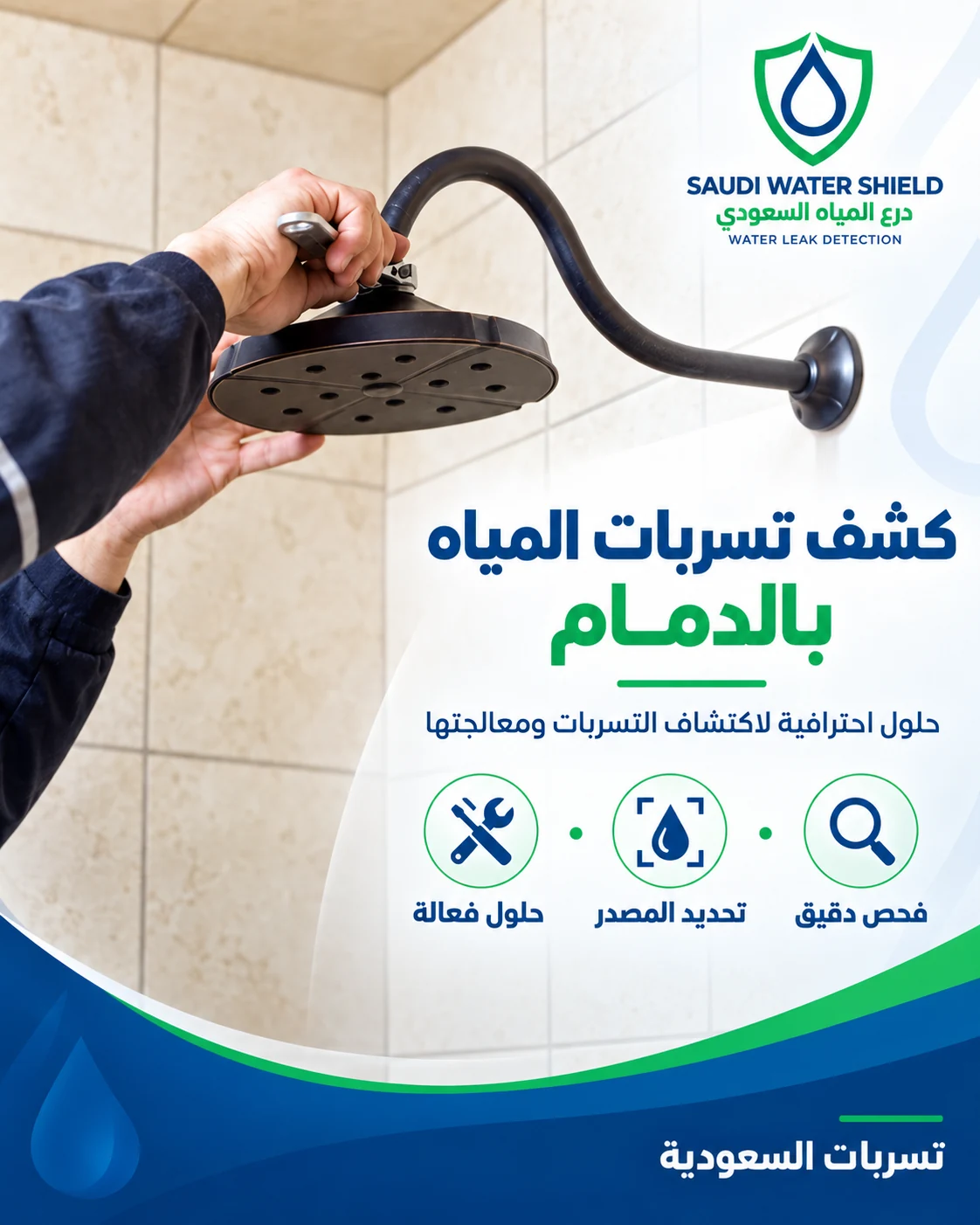 تصميم لخدمة كشف تسربات المياه بالدمام يظهر صيانة رأس دش